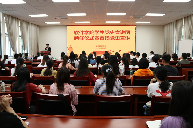 软件学院党总支举办学生党史宣讲团聘任仪式暨首场党史宣讲活动