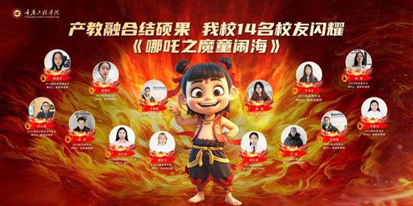 14名毕业生参与《哪吒2》制作。重庆工程学院供图