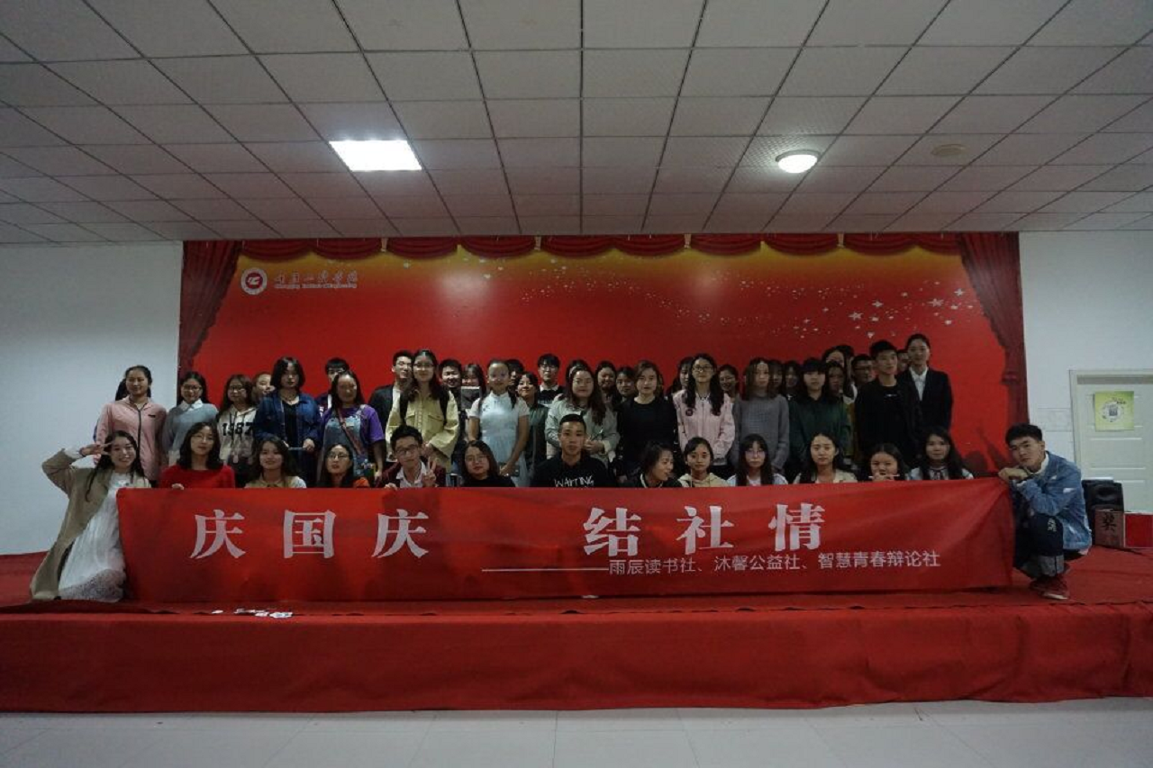 "庆国庆,结社情"社团联谊活动